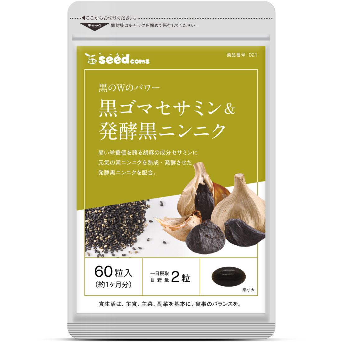 黒ゴマセサミン＆発酵黒ニンニク シードコムス seedcoms