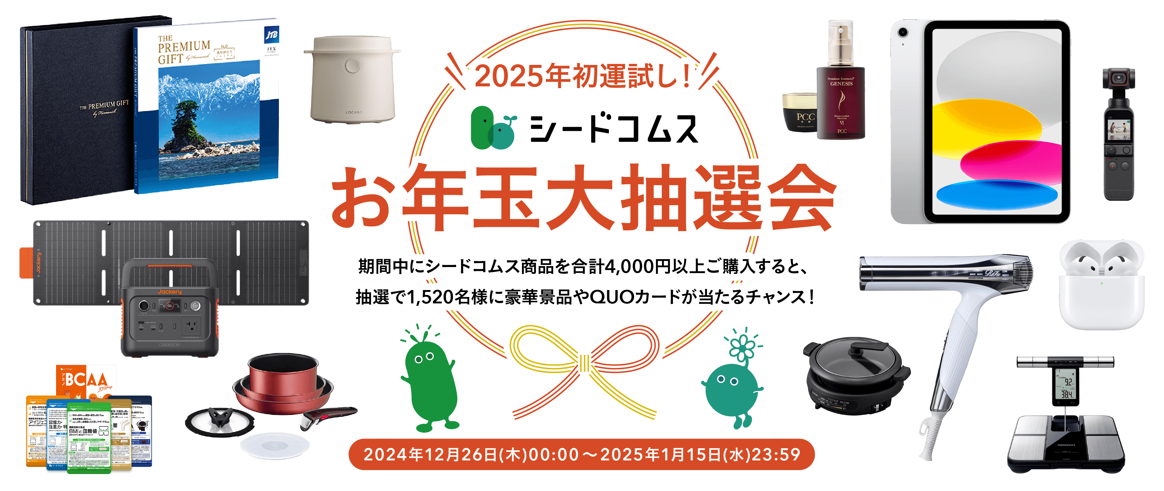 2025年初運試し！シードコムス お年玉大抽選会！期間中にシードコムス商品を購入すると抽選で1510名様に豪華景品やQUOカードが当たるチャンス！キャンペーン期間：2024年12月26日(木)00:00～2025年1月15日(水)23:59
