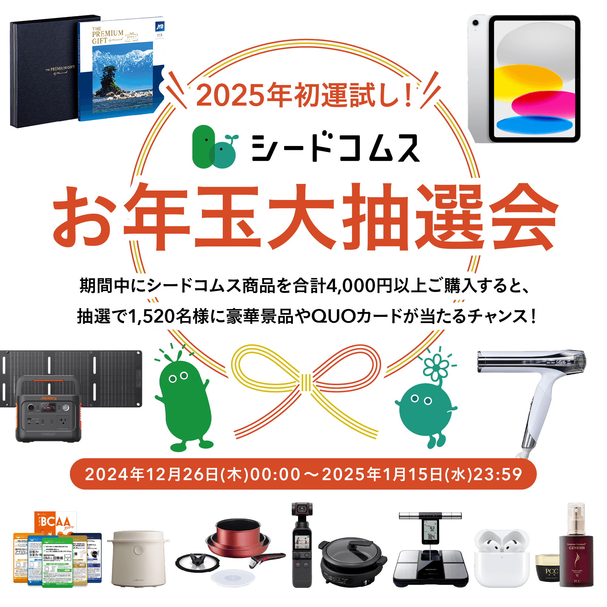 2025年初運試し！シードコムス お年玉大抽選会！期間中にシードコムス商品を購入すると抽選で1510名様に豪華景品やQUOカードが当たるチャンス！キャンペーン期間：2024年12月26日(木)00:00～2025年1月15日(水)23:59