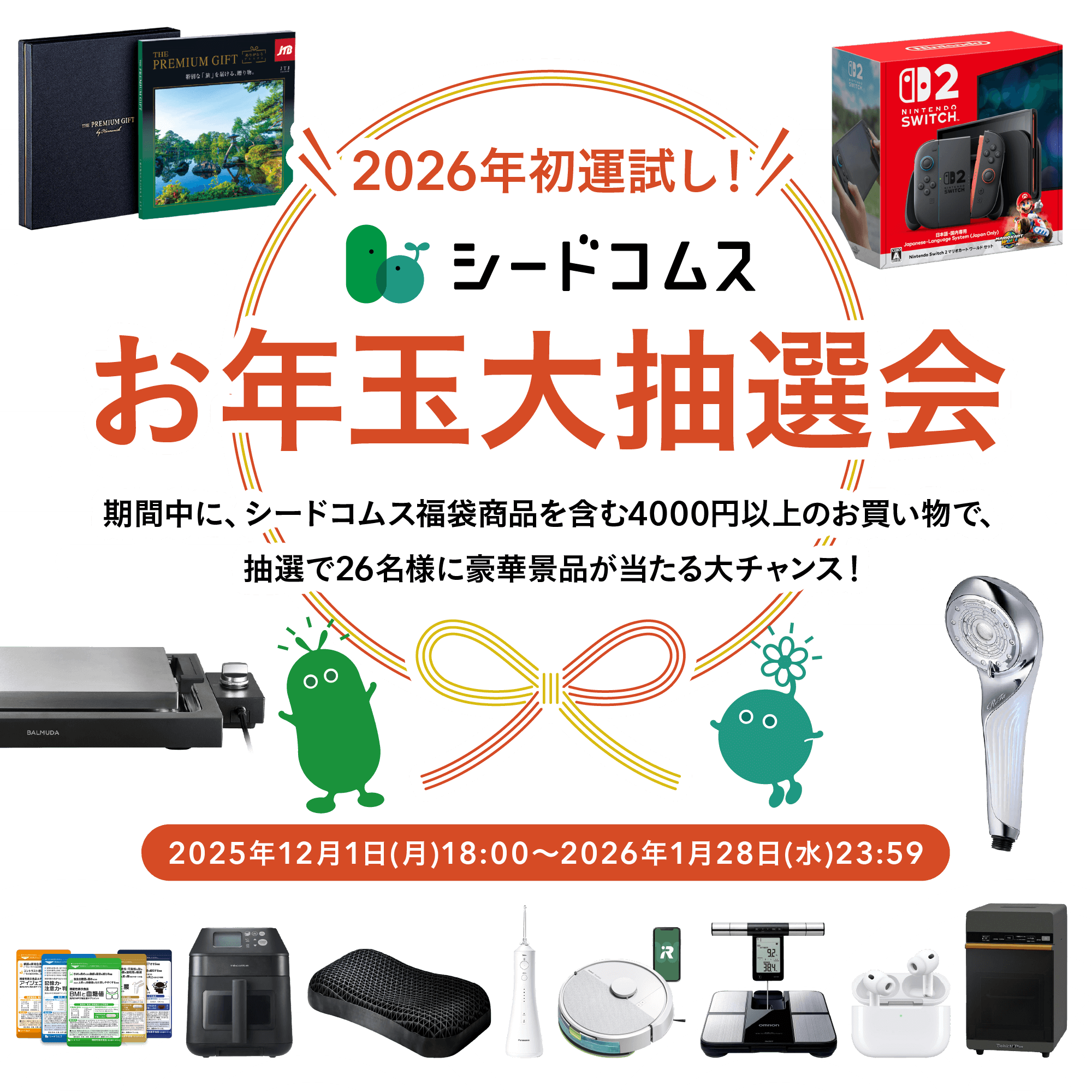 2025年初運試し！シードコムス お年玉大抽選会！期間中にシードコムス商品を購入すると抽選で1510名様に豪華景品やQUOカードが当たるチャンス！キャンペーン期間：2024年12月26日(木)00:00～2025年1月15日(水)23:59
