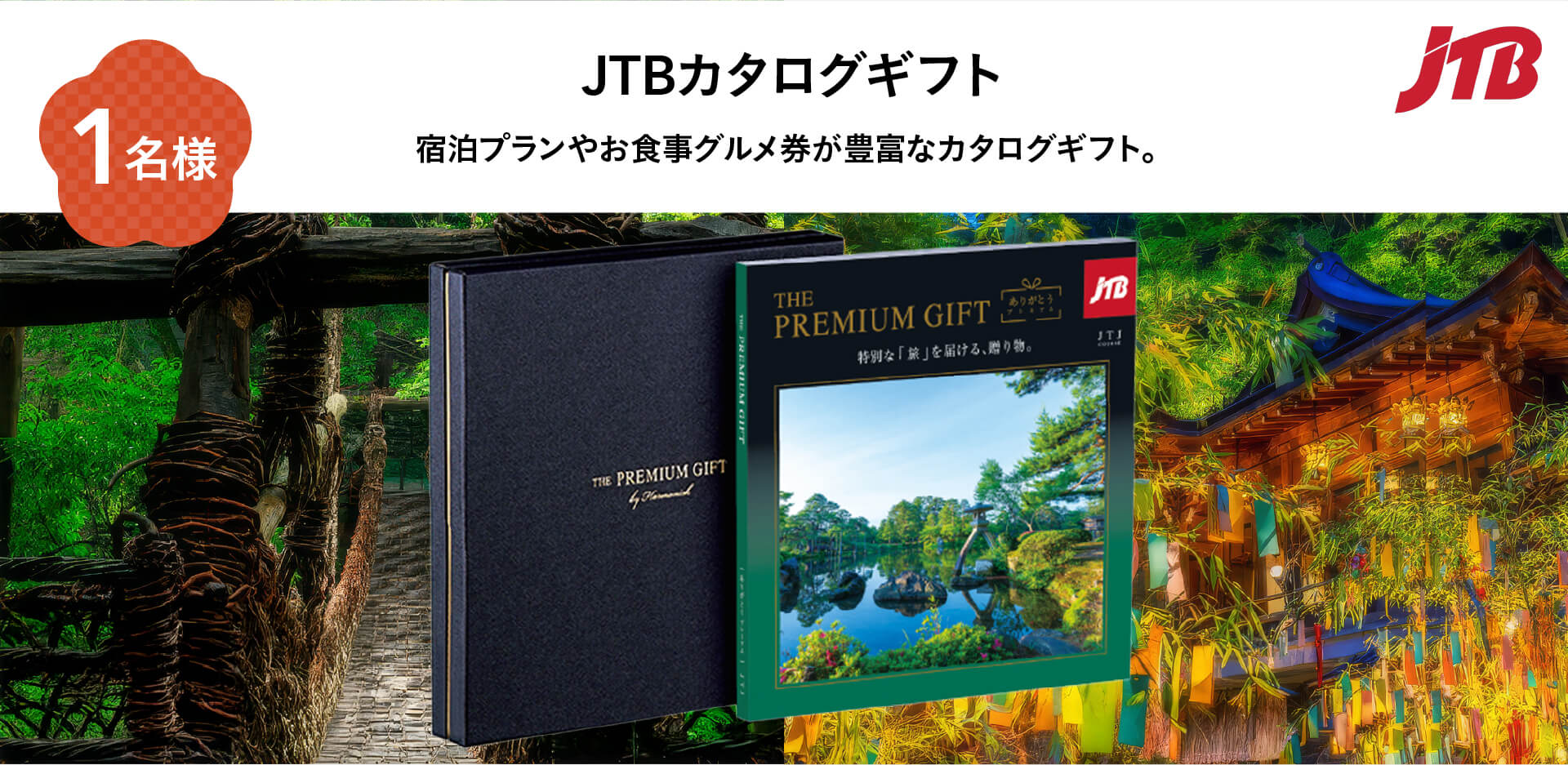 JTBカタログギフト