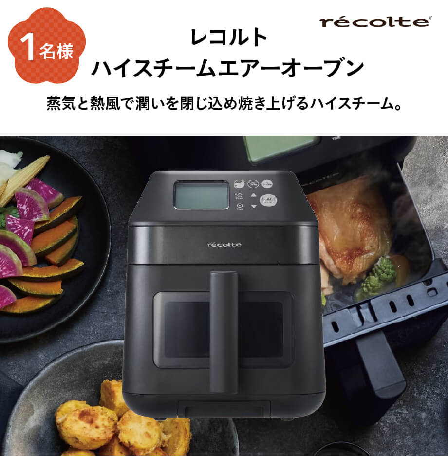 レコルト ハイスチームエアーオーブン