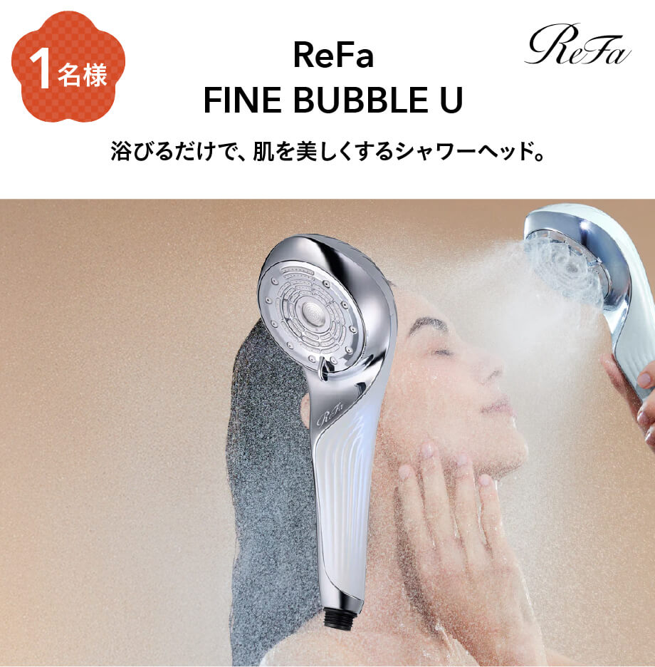 ReFa ファインバブルU