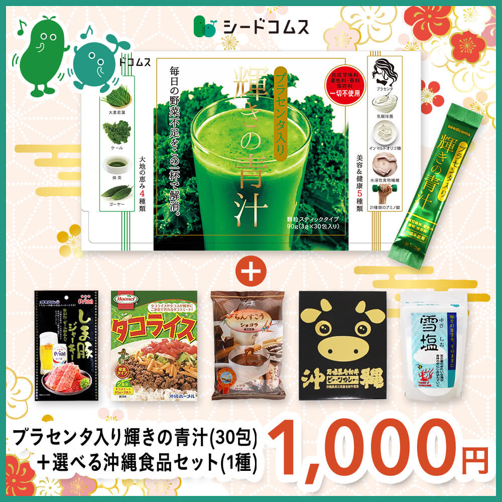 プラセンタ入り輝きの青汁(30包)＋選べる沖縄食品セット(1種)