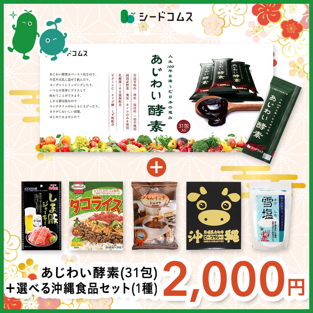 あじわい酵素(31包)＋選べる沖縄食品セット(1種)