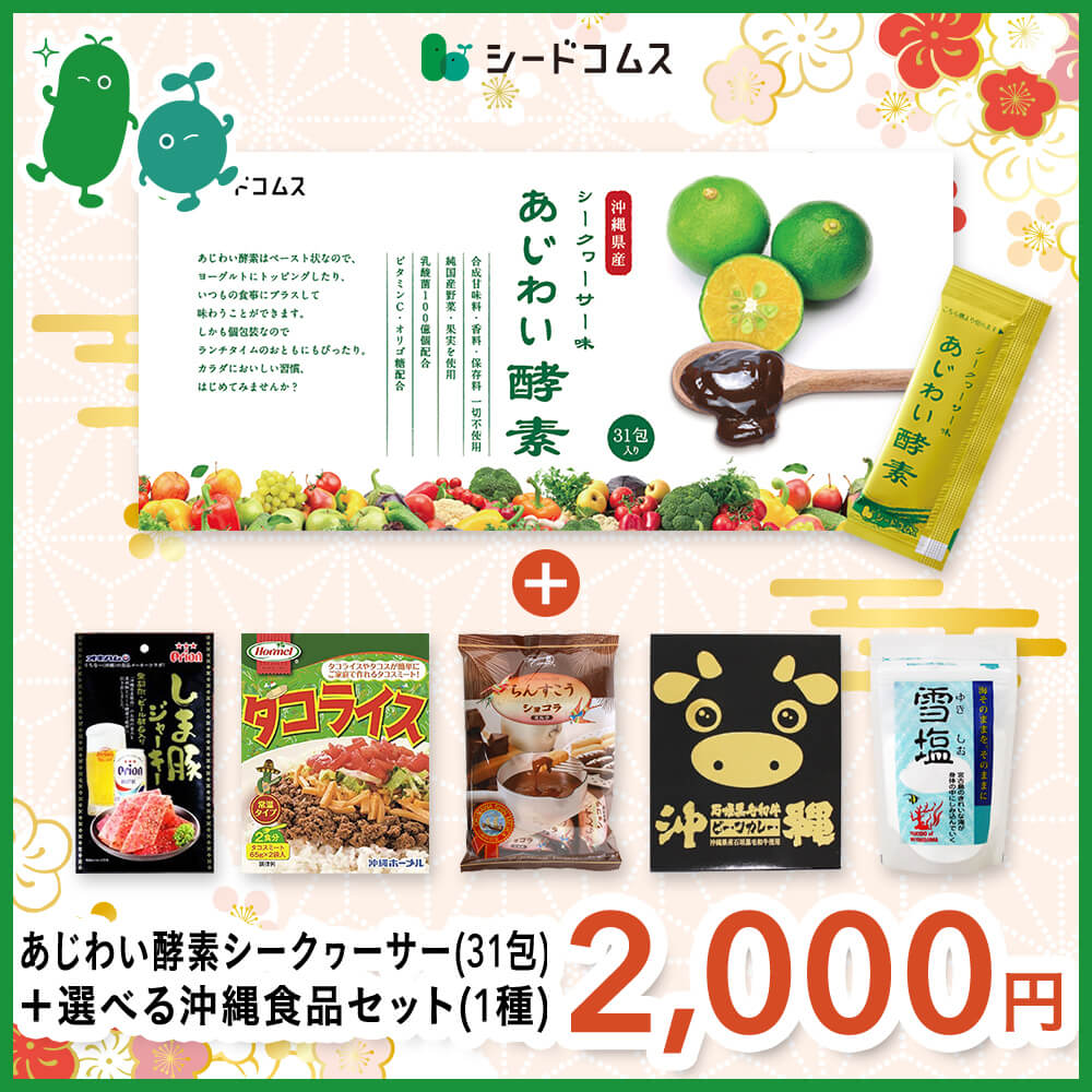 あじわい酵素シークヮーサー味(31包)＋選べる沖縄食品セット(1種)