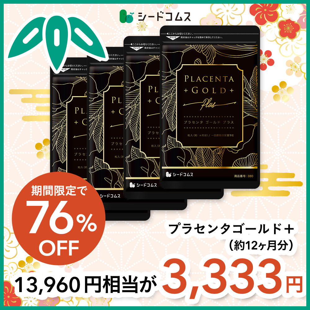プラセンタゴールド＋